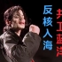 【地球之歌】MJ最终绝唱，反对日本核污染水排放入海！