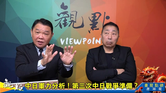 唐湘龙 黄征辉 2.10画龙点睛 中日难免一战？