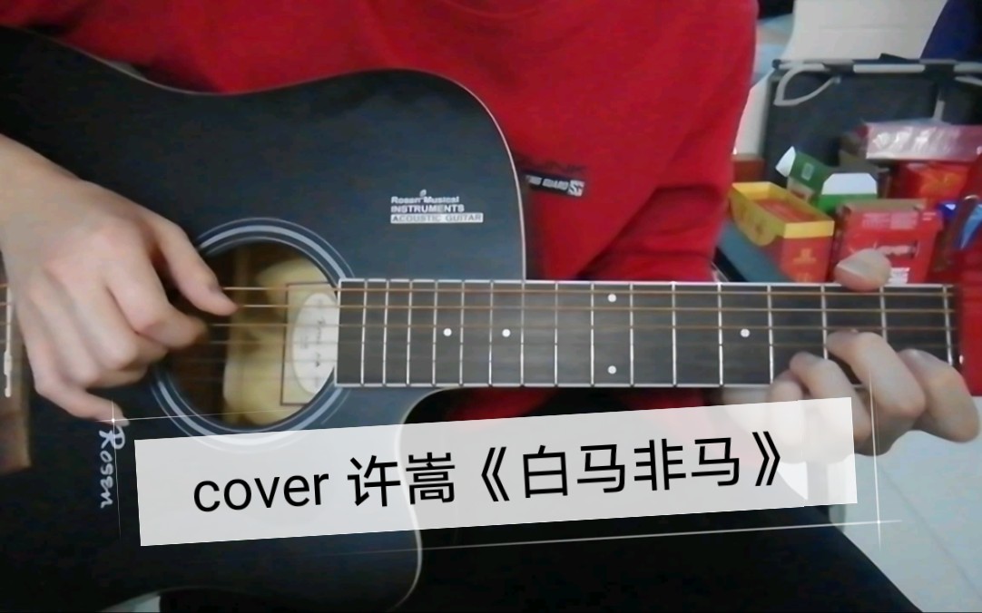 吉他cover许嵩白马非马