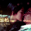 卫视HD台(粤语频道) 《雏妓》宣传片