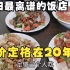 沈阳发现最便宜饭店，四十多块钱点4个菜，老板是做慈善的吗