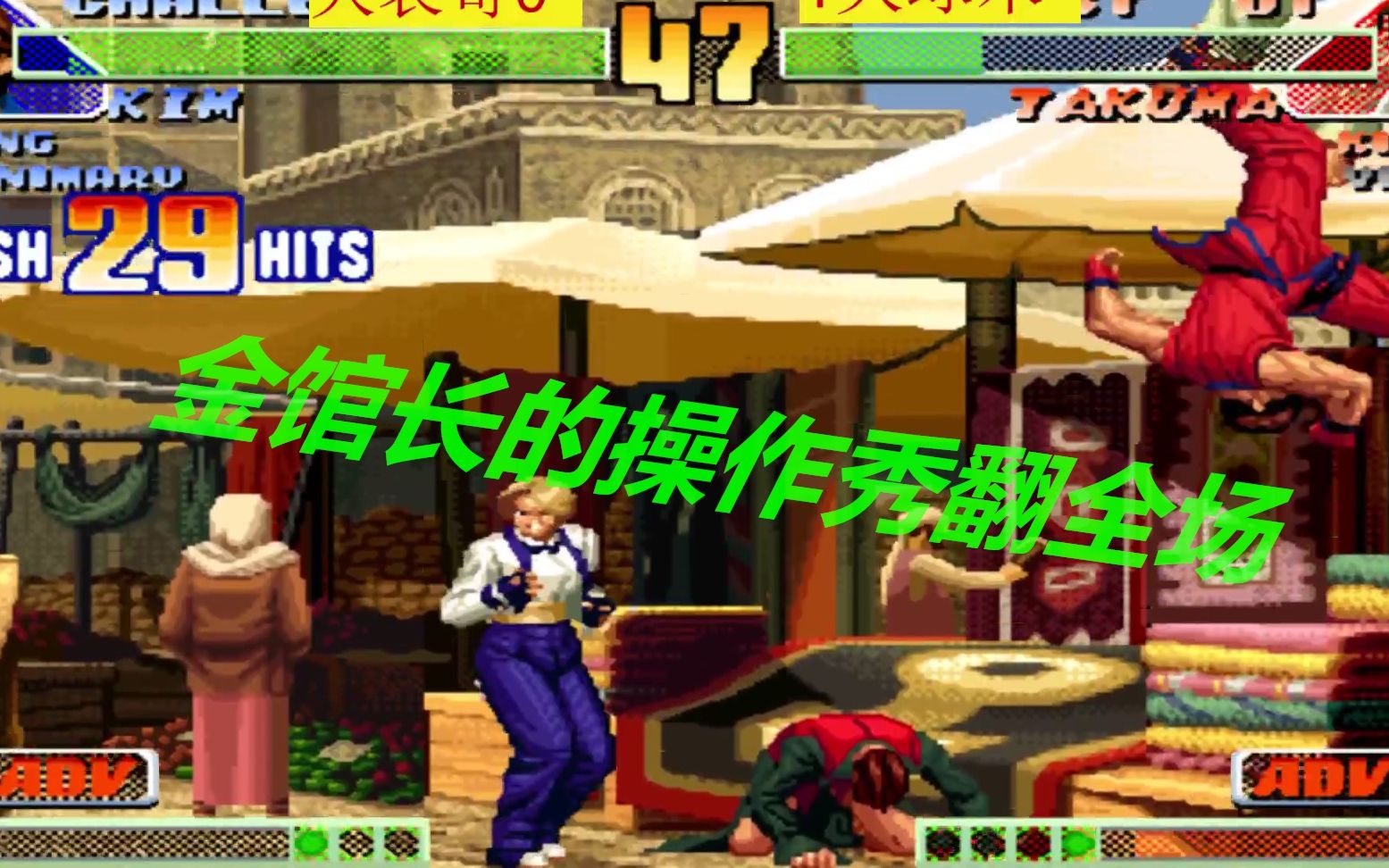 拳皇98c大表哥vs火球术三问老表的金馆长操作秀翻全场