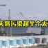 日本核污水57天将污染超半个太平洋
