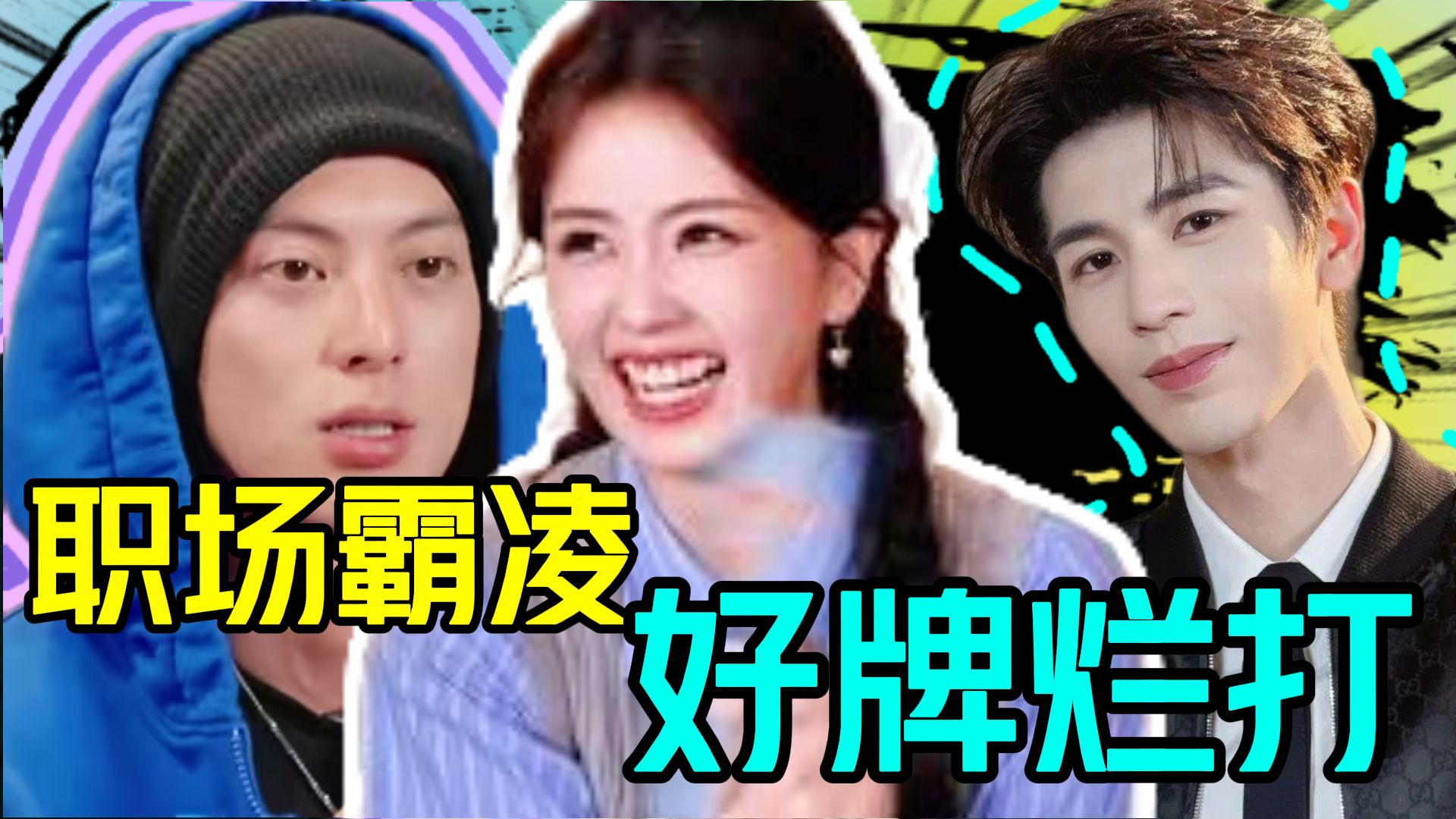 内娱外耗型艺人，目中无人，职场霸凌，受害者人数还在增加！