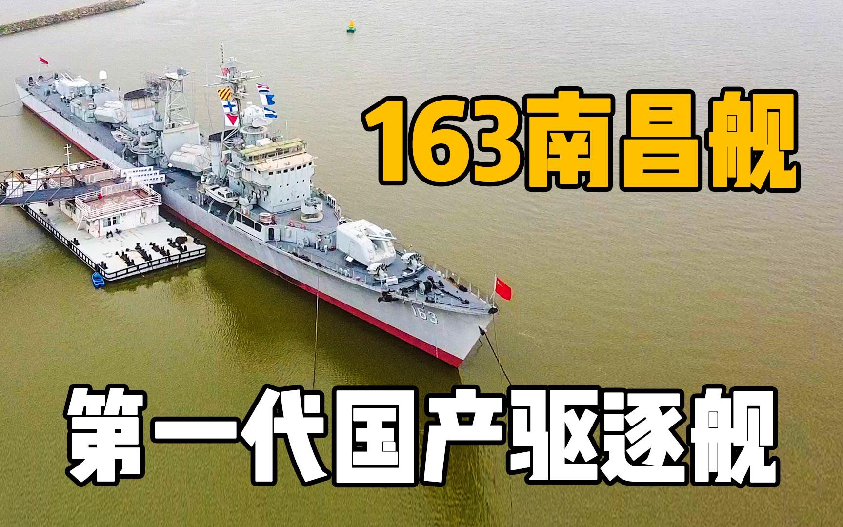 实拍163南昌舰这是国产第一代导弹驱逐舰见证了我国海军的壮大