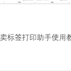 美团外卖、饿了么外卖商家版如何打印标签纸杯贴-外卖标签助手打印助手使用教程