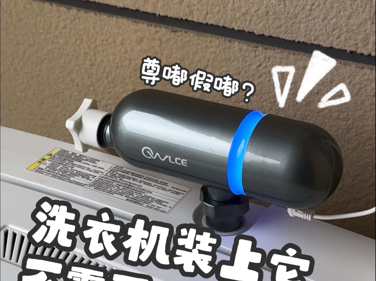 洗衣机装上它，居然不需再用消毒液洗衣服⁉️#测评#澳尔斯洗衣炮X9s