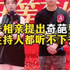 过于奇葩！某相亲节目，女子相亲提出奇葩要求，连主持人都听不下去了