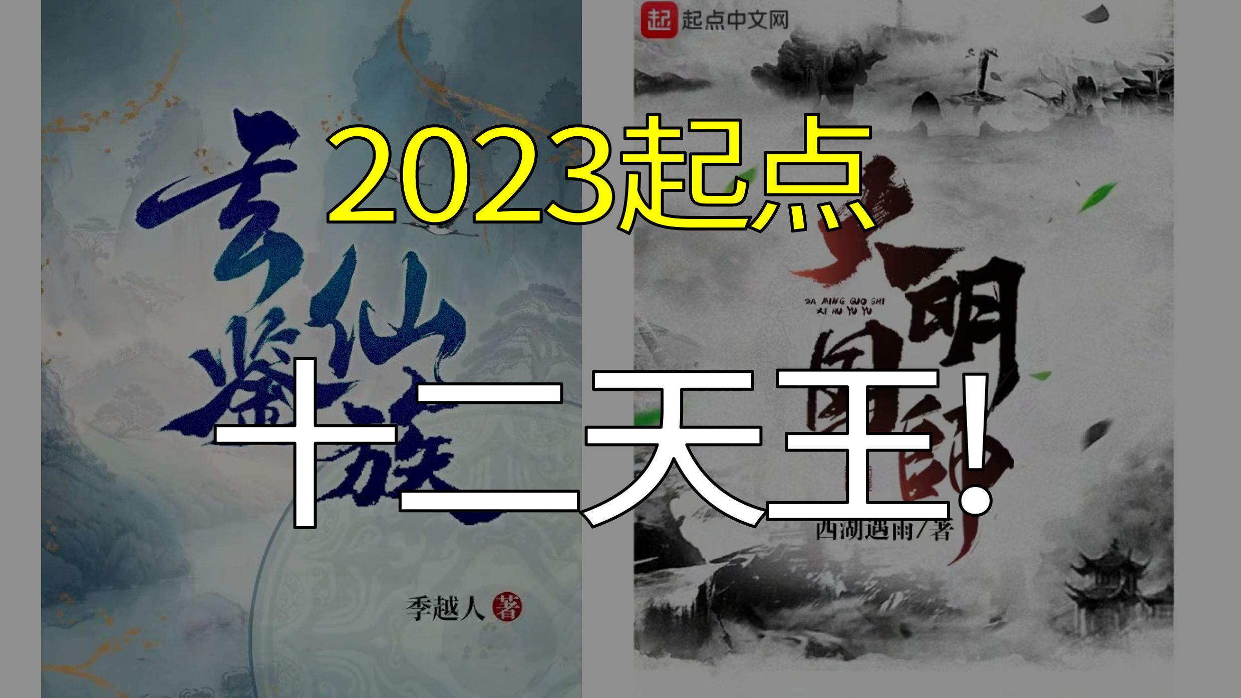 2023起点十二天王：玄鉴仙族，大明国师上榜，仙侠区大放异彩