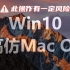 【教程】Win10高仿MacOS主题  近乎于真实的MacOS体验 Windows美化教程 ！此操作有一定风险！