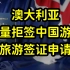 2023年澳大利亚批量拒签中国旅游签证申请，为何针对中国游客?