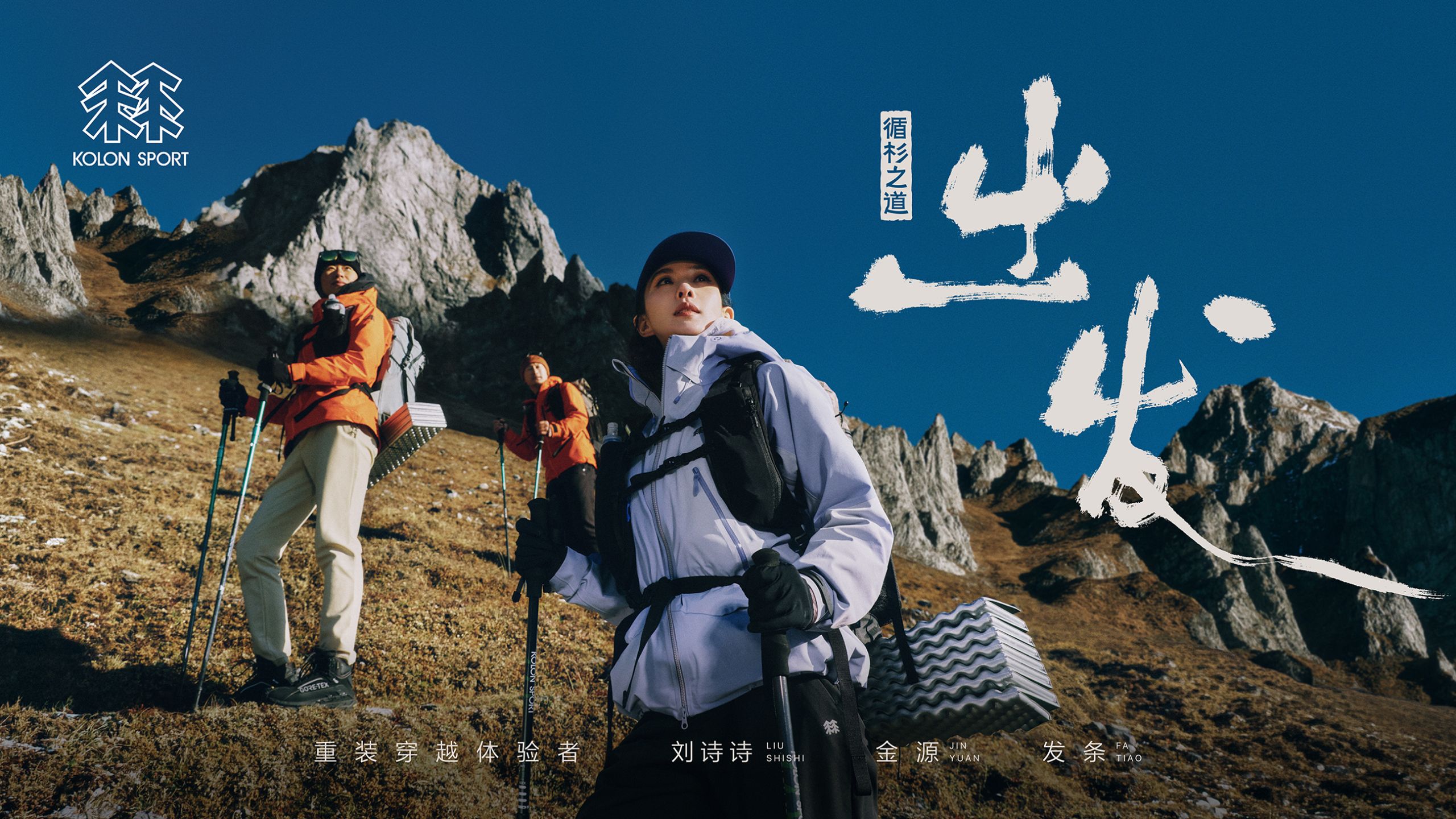 《循杉之道·出发》