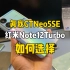 真我GTNeo5SE与红米Note12Turbo，如何选择？