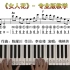 《女人花》完整版-带指法双手简谱五线谱钢琴弹唱教学教程