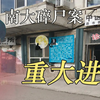 南大碎尸案被传疑凶落网，诊所成了重要突破口