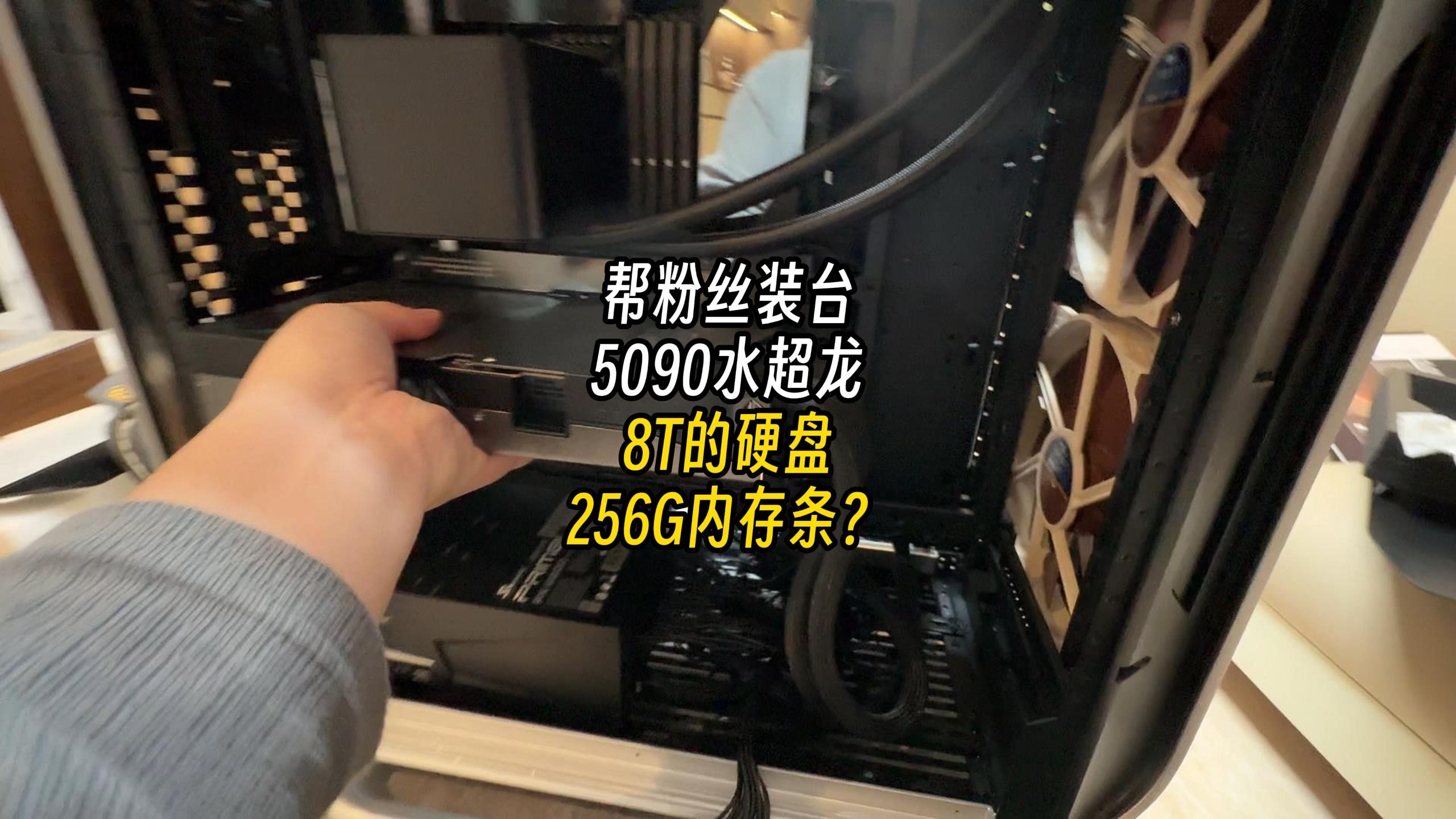 256G内存？8T固态？5090水冷卡？误闯天家~