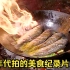 【尉迟】90年代拍的东北、江苏美食纪录片，这才是真正的传统美食