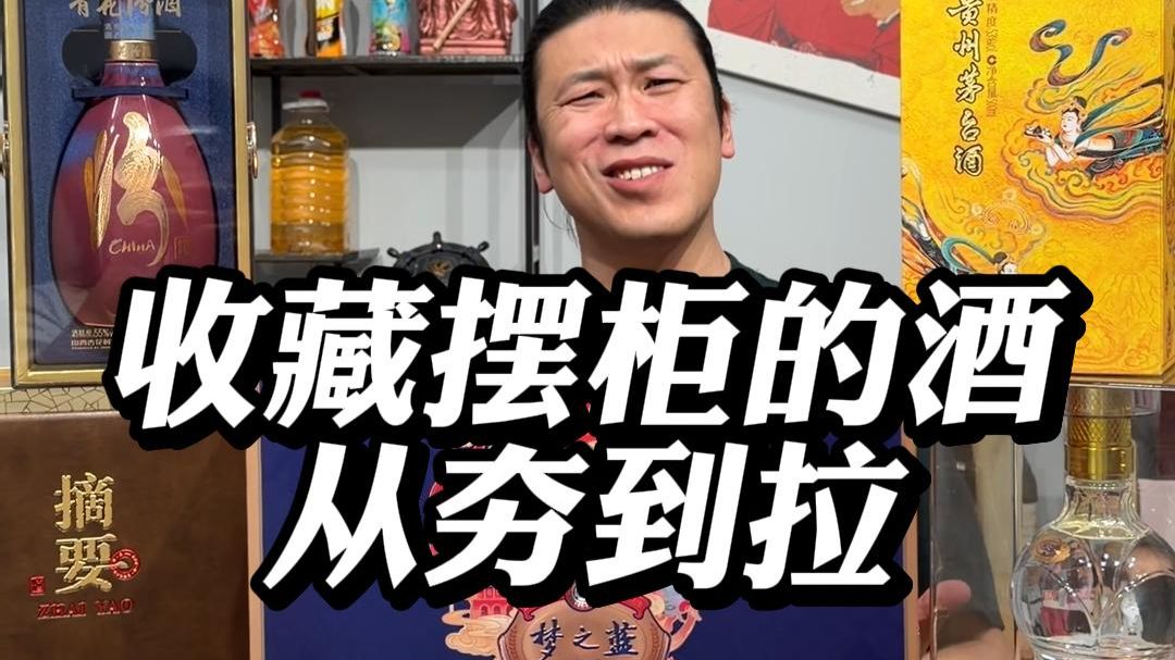 收藏摆柜的酒从夯到拉