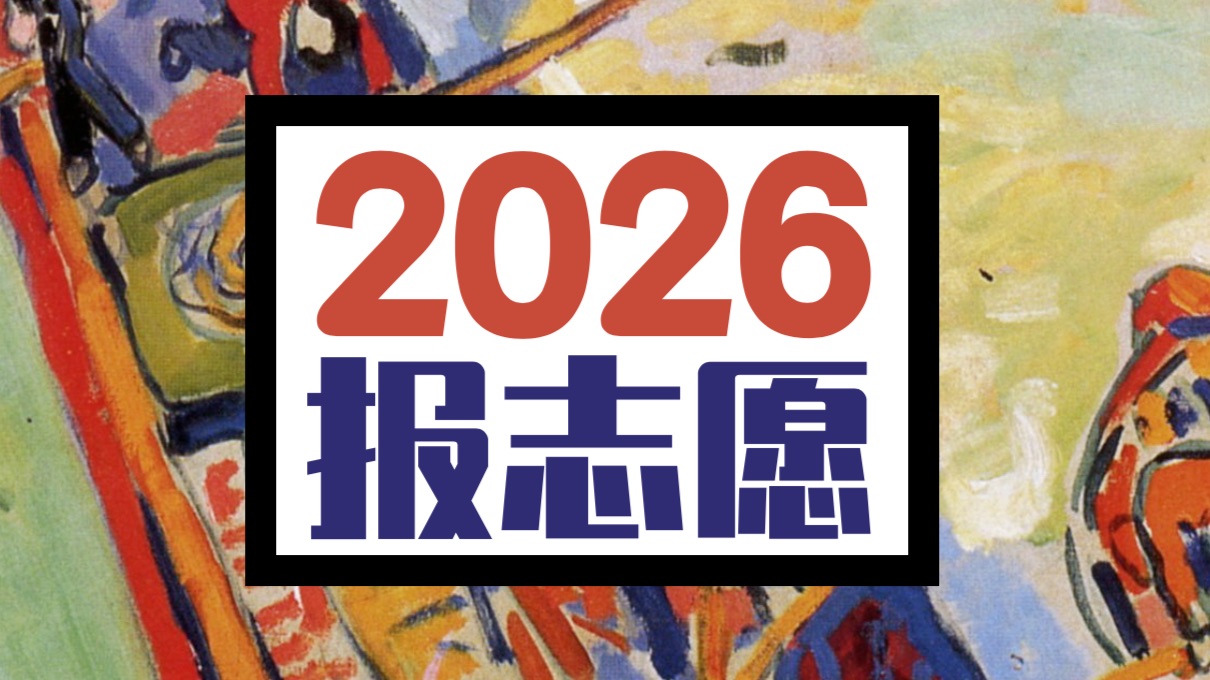 2026报志愿！八大结论！不走弯路！