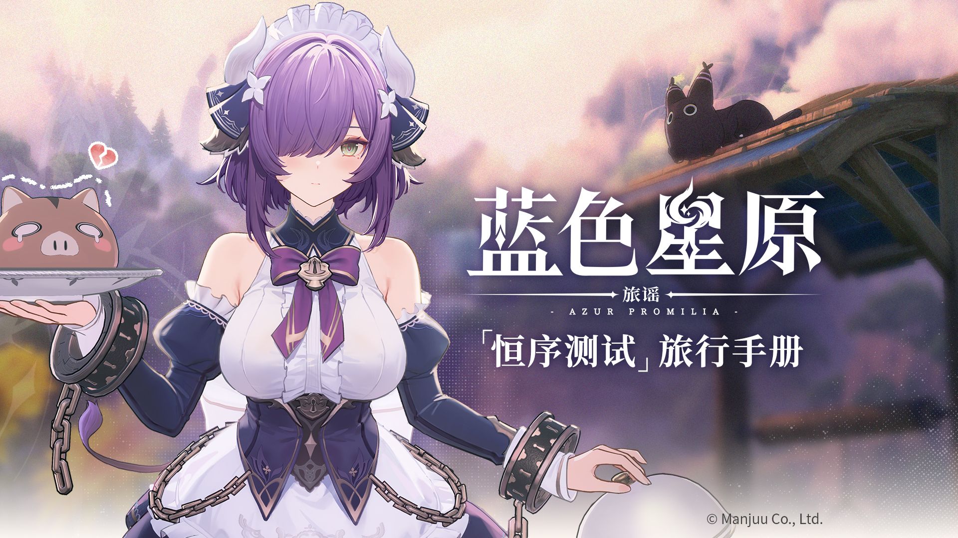 《蓝色星原：旅谣》「恒序测试」旅行手册