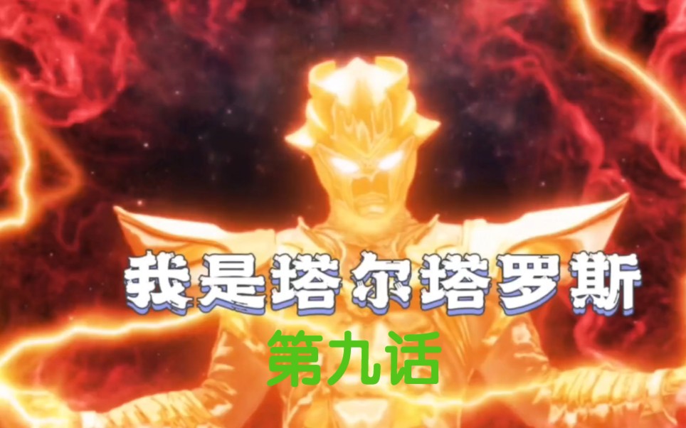 奥特曼银河格斗第四季第九话:塔尔塔罗斯潜入光之国,深入了解奥特一族的发展历程_哔哩哔哩_bilibili