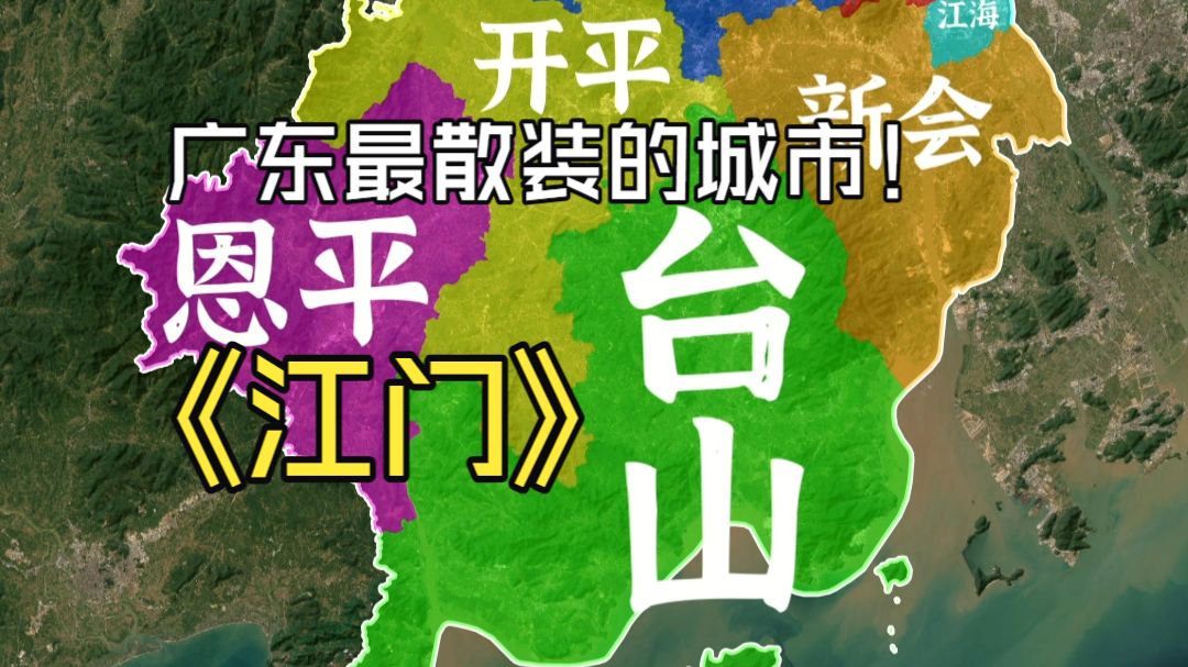 江门市7个辖区特点