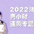 【2022法硕】两小时速刷专题史（必听）