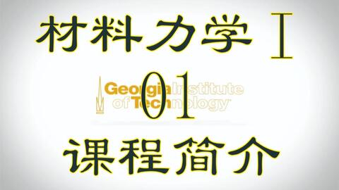 <em class="keyword">材料</em>力学I 01<em class="keyword">课程</em>简介