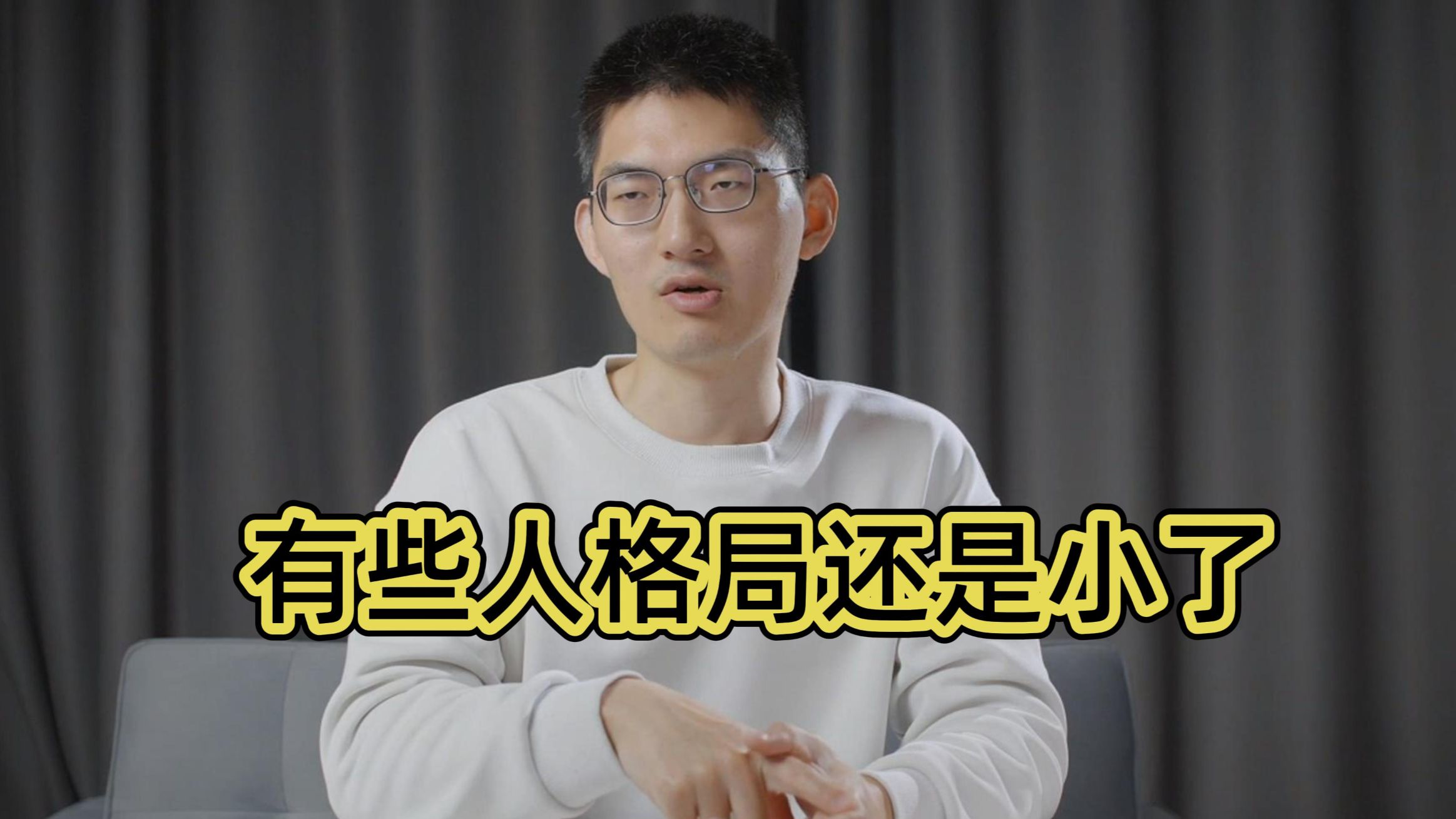 有些人格局还是小了