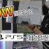 30W日元挑战PS5超级扭蛋机！究竟能得到什么豪华奖品呢！