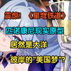 震惊！ 《星穹铁道》匹诺康尼的现实原型 居然是大洋彼岸的"美国梦"？_游戏杂谈