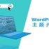 WP主题：WORDPRESS主题开发教程（完结