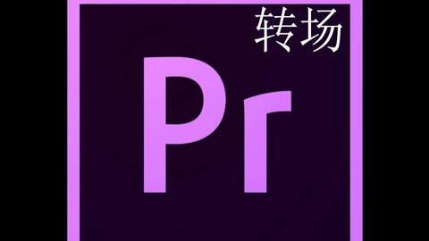 15种pr基础转场特效 哔哩哔哩 bilibili