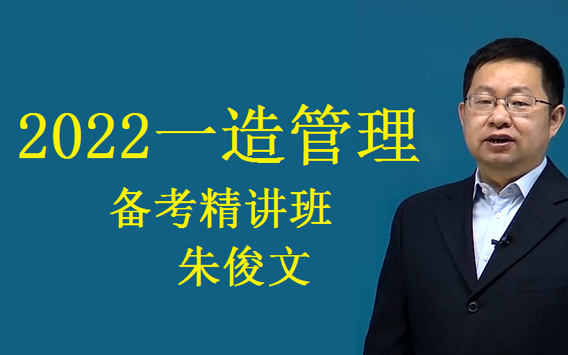 2022一造管理备考精讲班有讲义朱俊文老师