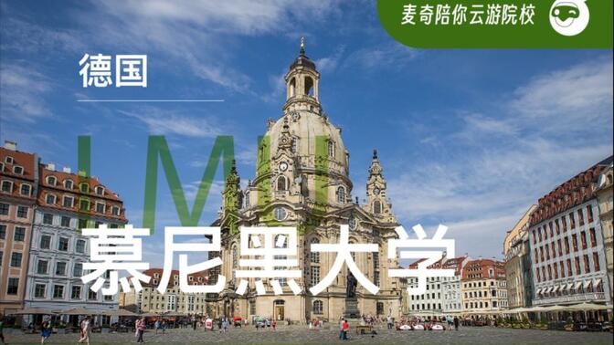 “慕尼黑大学”世界最具声望综合性大学之一，也是首批入选德国精英大学的三所之一【德国留学】
