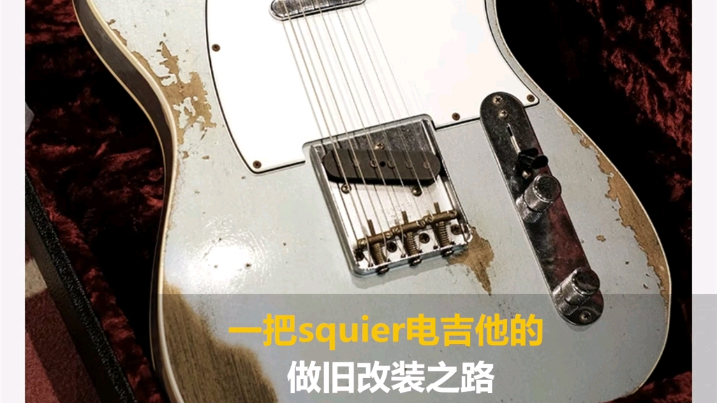 一把squier tele款电吉他的做旧改装逆袭之路（完整版）
