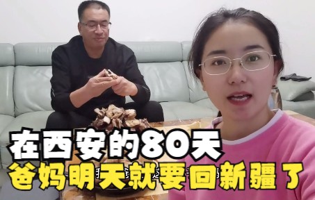 在西安80天，爸妈终于要踏上回新疆旅程了！给我留了多少好吃的？