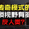 不推荐纯射使用传奇难度的原因_游戏热门视频