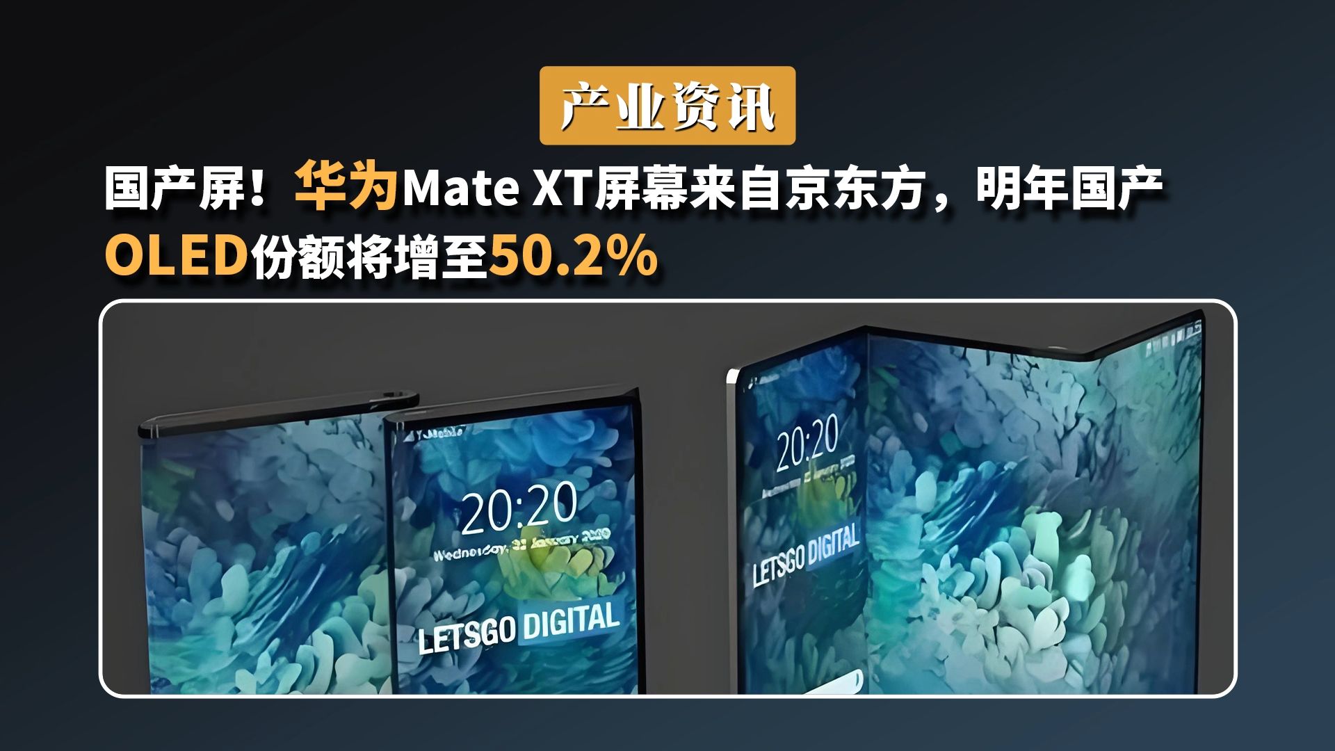 国产屏!华为Mate XT屏幕来自京东方?明年国产OLED份额将增至50.2%哔哩哔哩bilibili