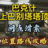 巴克什巴别塔怎么上塔顶？一期视频教会你！