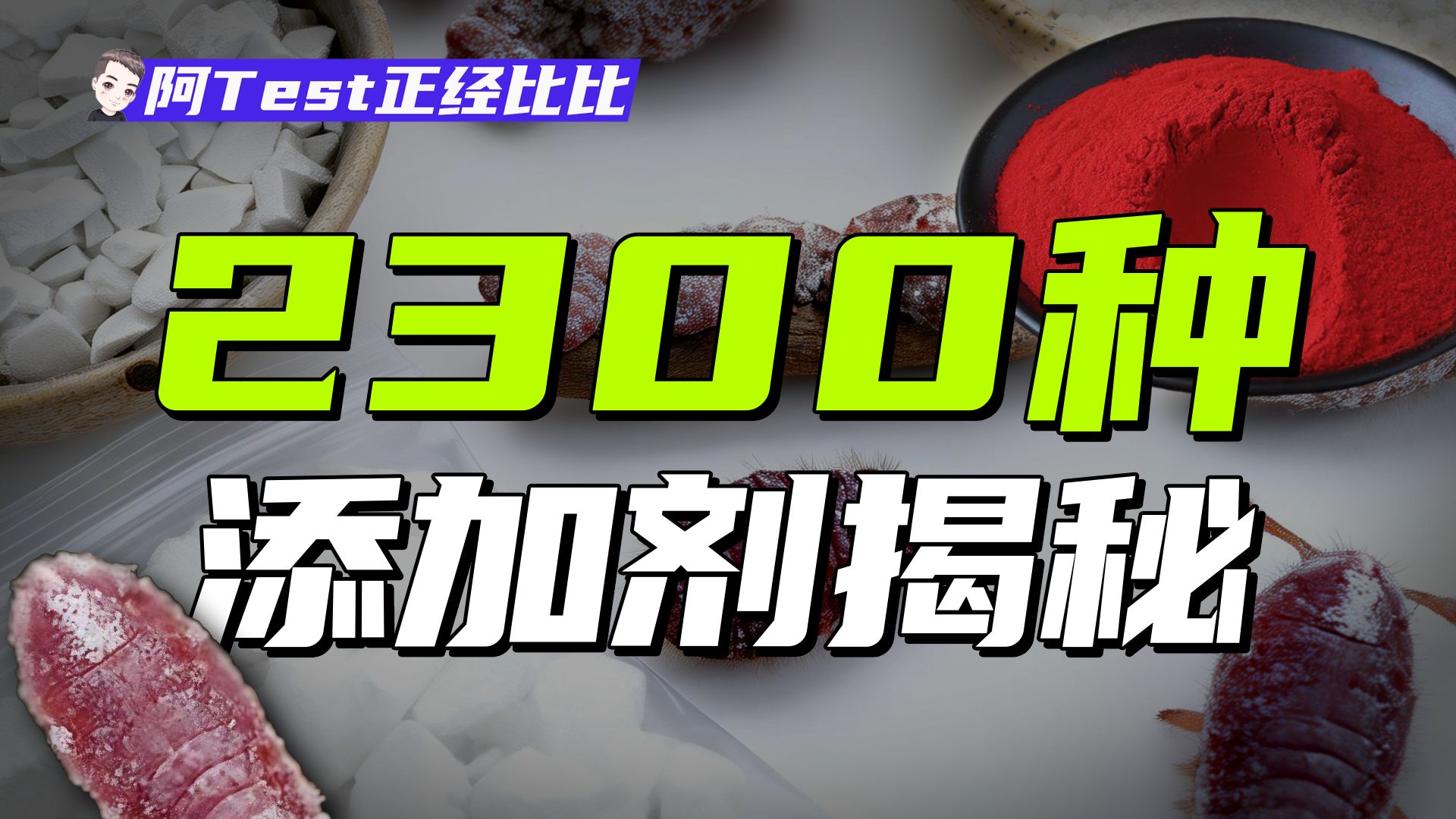 人一天平均吃80多种添加剂，真没危害吗？【阿Test正经比比】