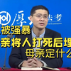 【罗翔】女儿被强暴，母亲将人打死后埋了，母亲定什么罪