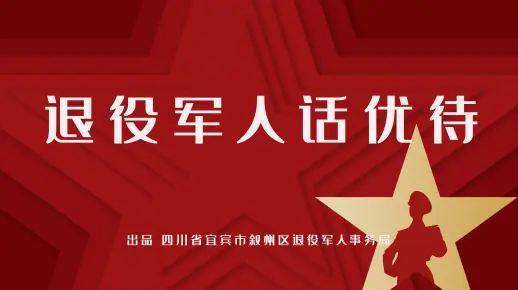八一献礼/退役军人话优待