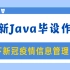 最新Java毕业设计项目 - 新冠疫情信息统计系统