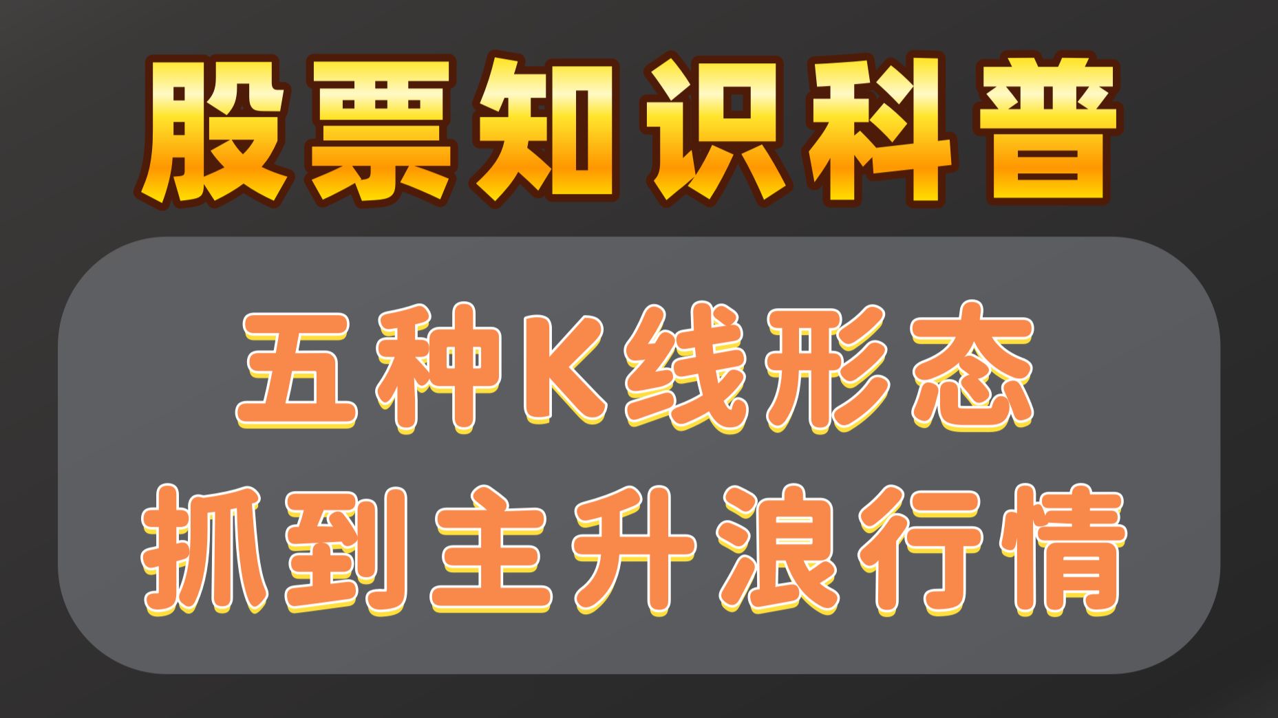 股票知识科普：五种K线形态，抓到主升浪行情！