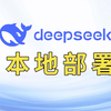 一次性讲清deepseek本地部署，原理与实操兼具