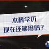 本科学历现在还够用吗