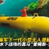 【雷姆斯-300】从美海军下一代小型无人潜航器“雷姆斯-300”，看未来水下战场的黑马——无人潜航器的未来|世界各国军事