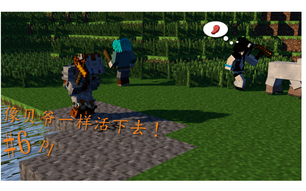 mc 我的世界 像贝爷一样活下去(MITE) 第六期