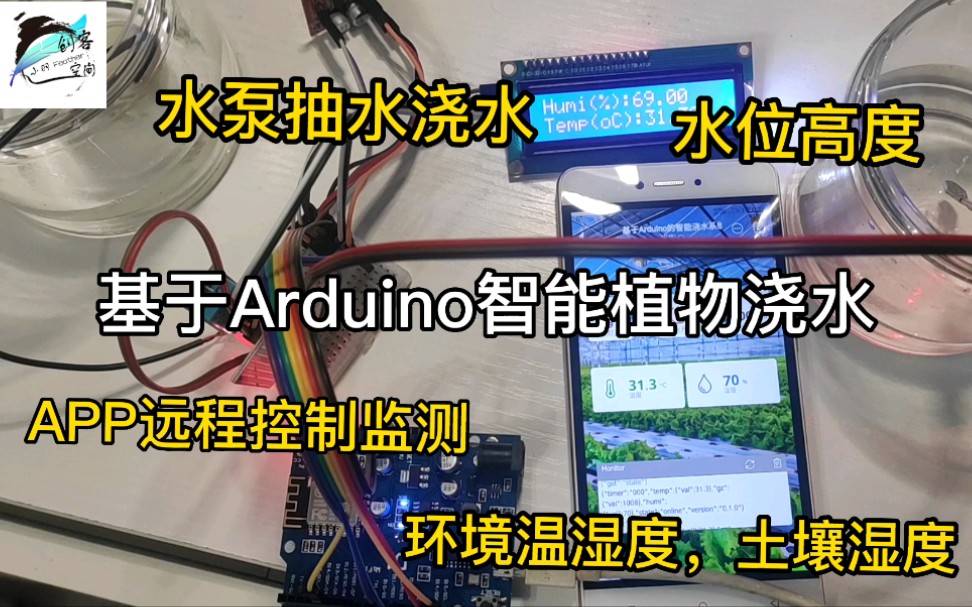 基于Arduino植物浇水系统创客DIY物联网作品App控制水泵浇水实时查看环境温湿度土壤湿度水位高度LCD屏显示温湿度